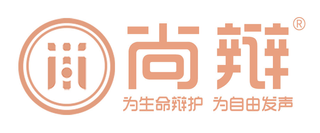 尚辩刑事辩护