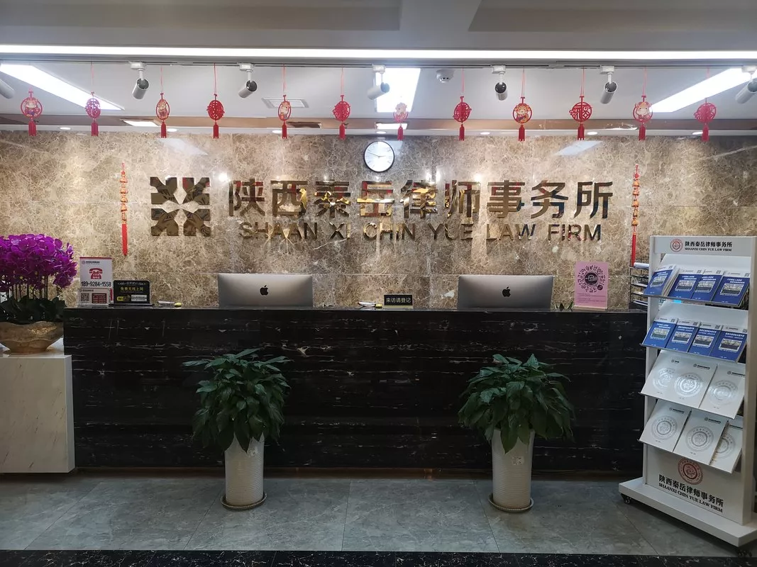 陕西秦岳律师事务所