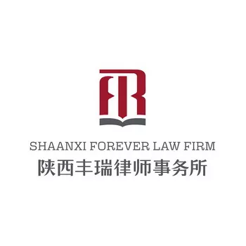 陕西丰瑞律师事务所