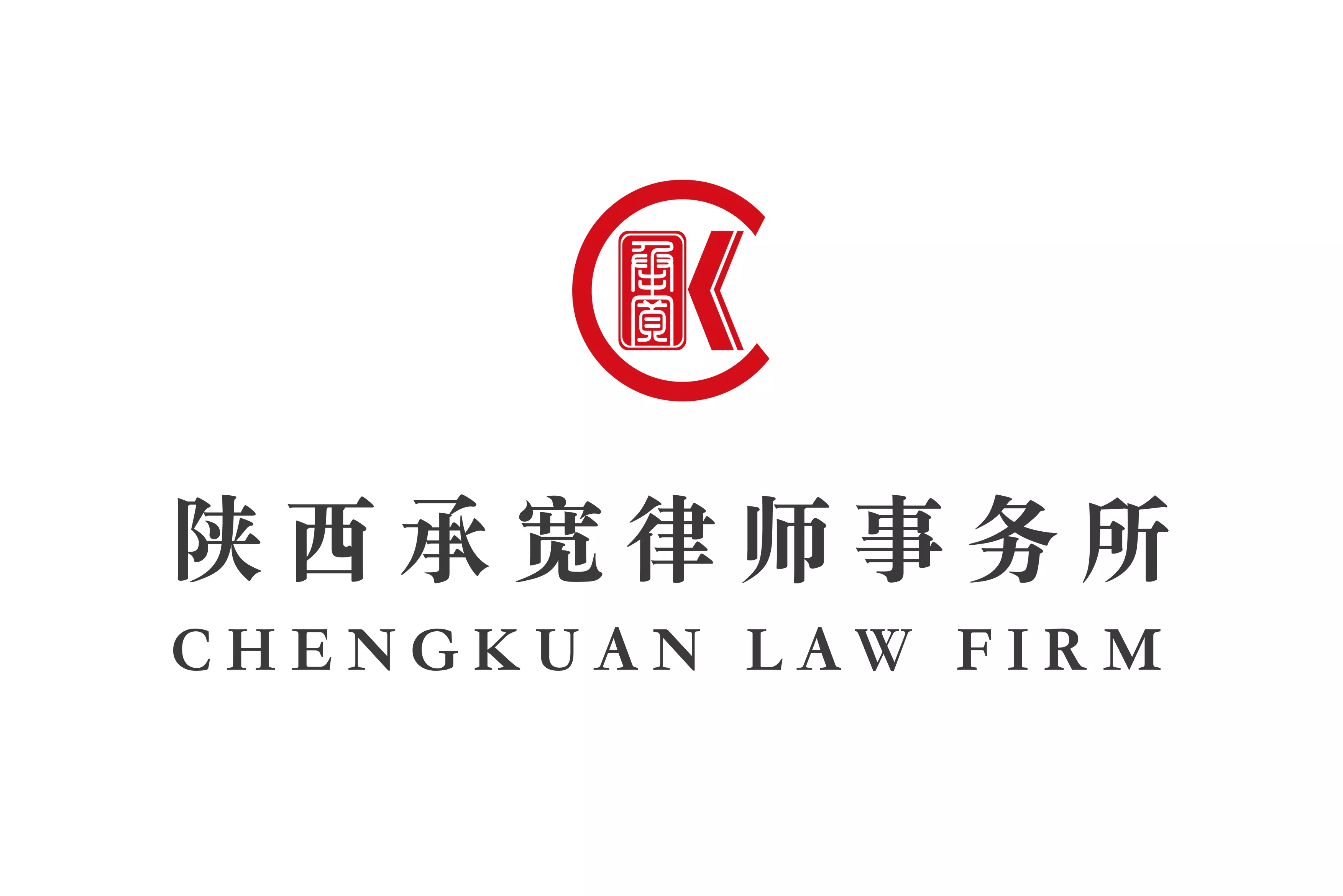陕西承宽律师事务所