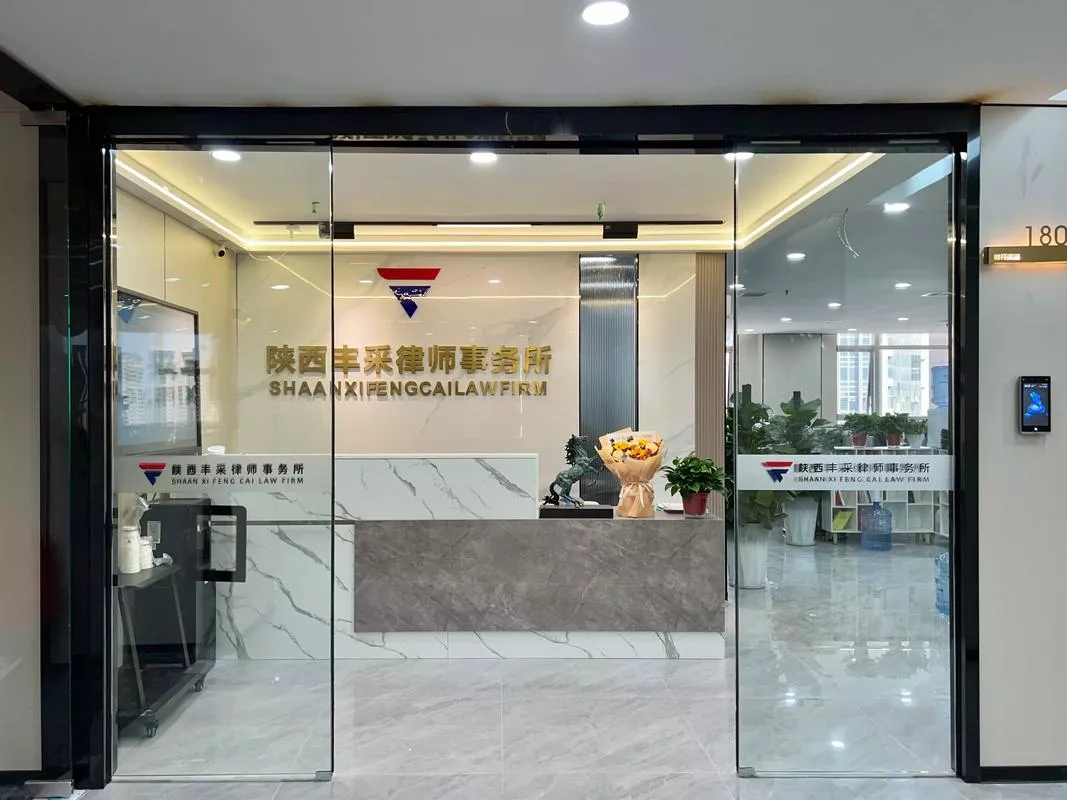 陕西丰采律师事务所