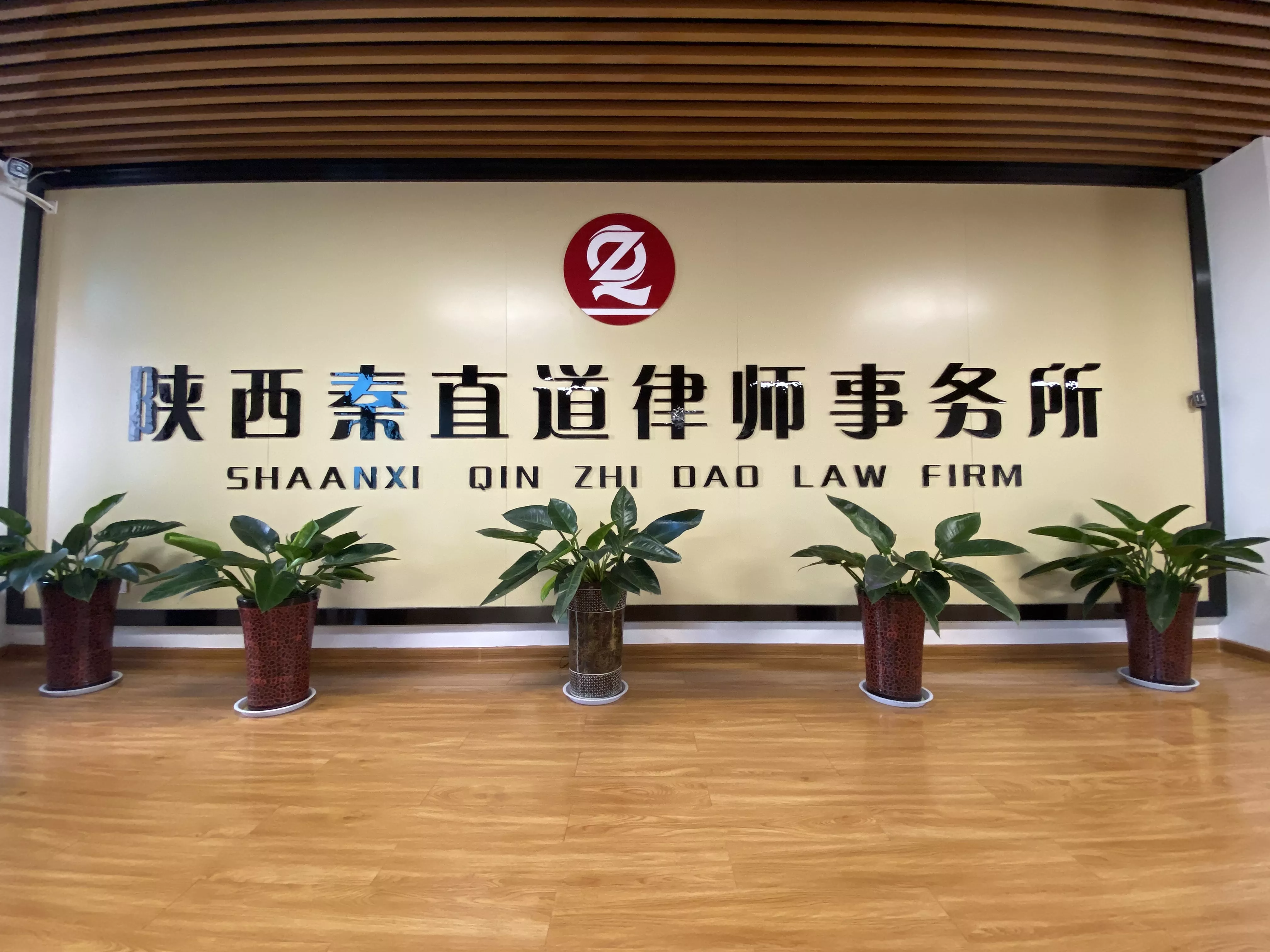 陕西秦直道律师事务所