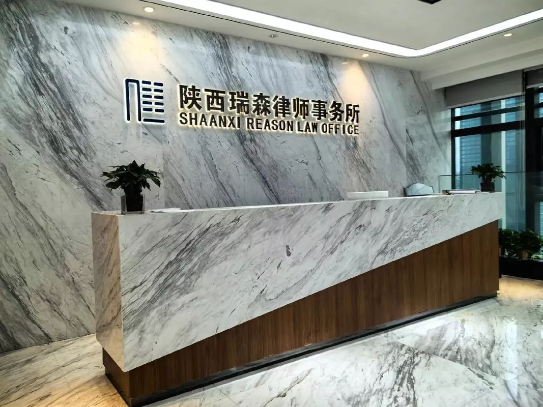 陕西瑞森律师事务所