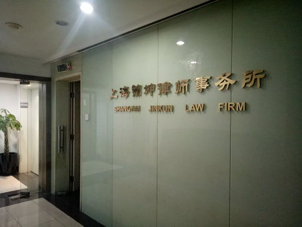 上海锦坤朗律师事务所
