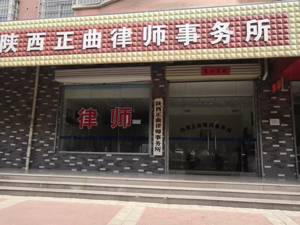 陕西正曲律师事务所