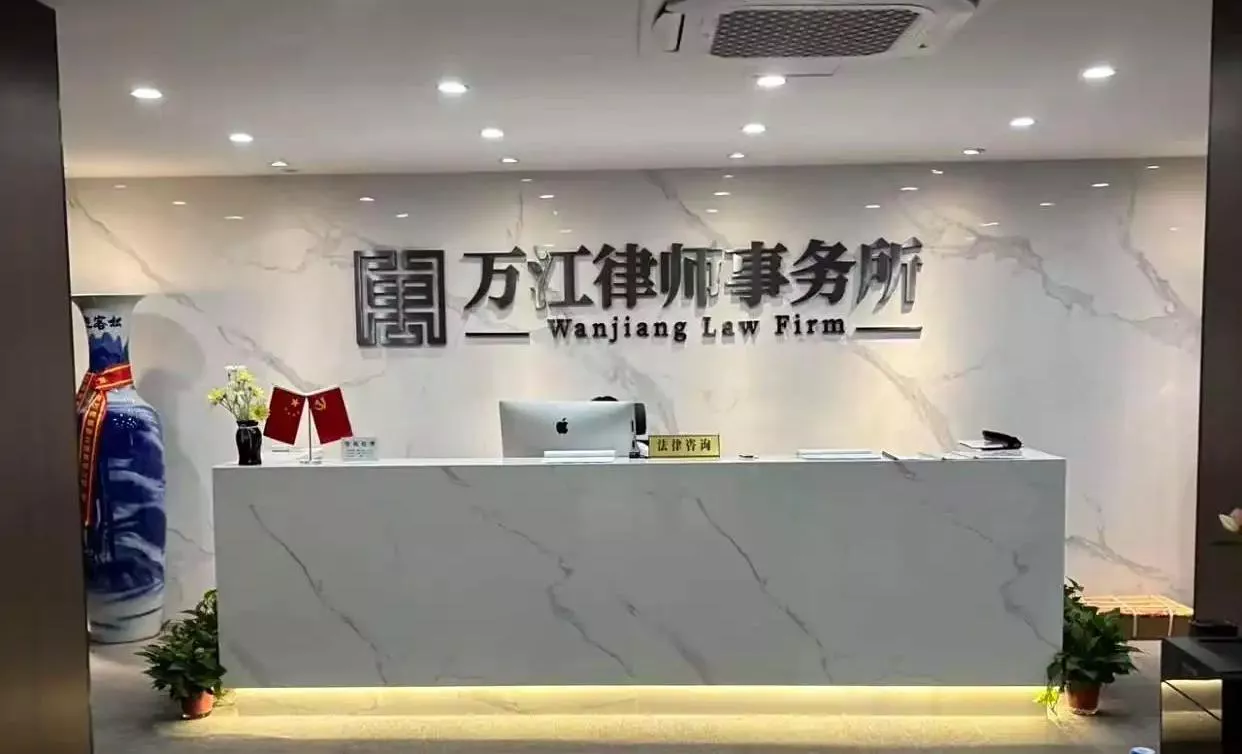 陕西万江律师事务所