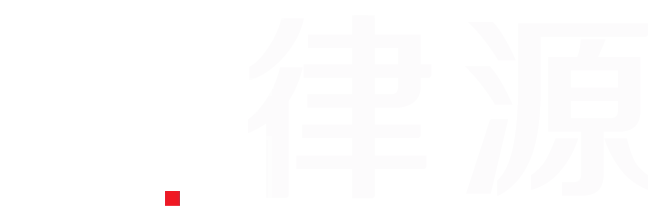 律源集团