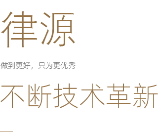 律源集团