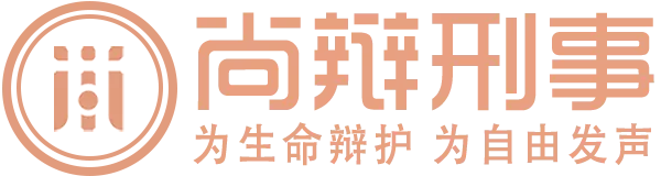 刑事辩护律师,律源法律咨询,尚辩刑事团队