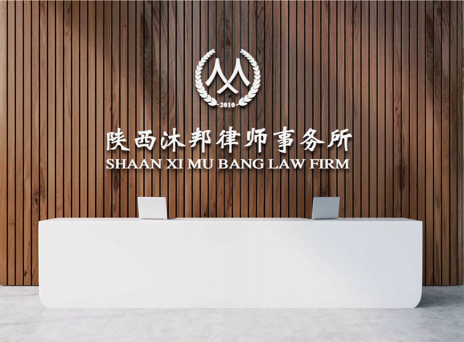 陕西沐邦律师事务所
