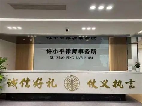 陕西许小平律师事务所