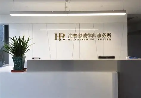 陕西海普睿诚律师事务所
