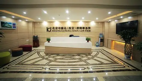 北京市康达（西安）律师事务所