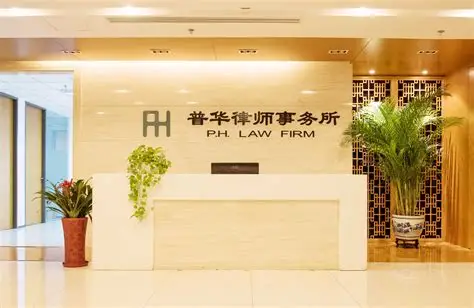 普华律师事务所