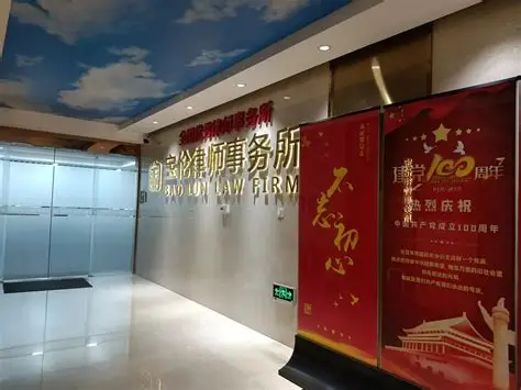 陕西宝伦律师事务所